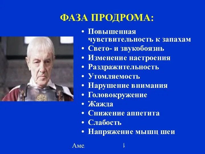 Амелин А.В. 2004 ФАЗА ПРОДРОМА: Повышенная чувствительность к запахам Свето-