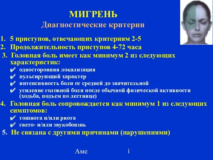 Амелин А.В. 2004 МИГРЕНЬ Диагностические критерии 5 приступов, отвечающих критериям