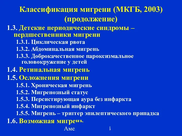 Амелин А.В. 2004 Классификация мигрени (МКГБ, 2003) (продолжение) 1.3. Детские