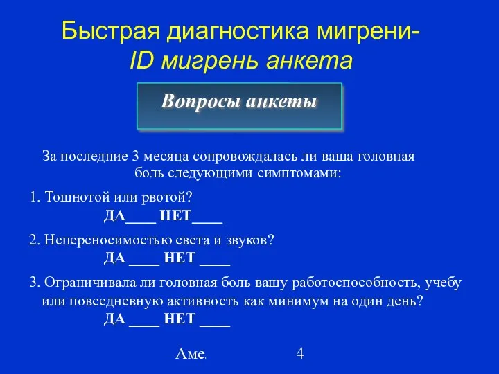 Амелин А.В. 2004 Быстрая диагностика мигрени- ID мигрень анкета За