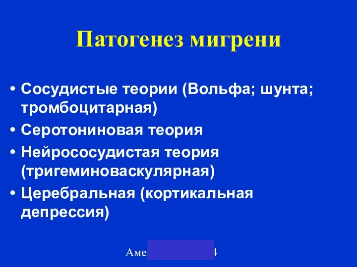 Амелин А.В. 2004 Патогенез мигрени Сосудистые теории (Вольфа; шунта; тромбоцитарная)