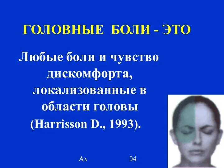 Амелин А.В. 2004 ГОЛОВНЫЕ БОЛИ - ЭТО Любые боли и