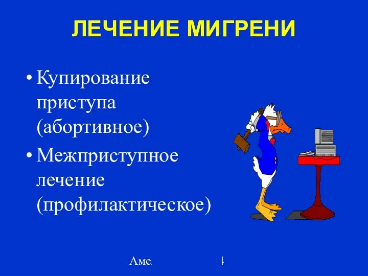 Амелин А.В. 2004 ЛЕЧЕНИЕ МИГРЕНИ Купирование приступа (абортивное) Межприступное лечение (профилактическое)