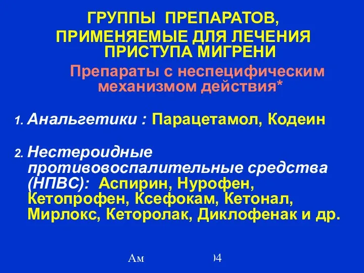 Амелин А.В. 2004 ГРУППЫ ПРЕПАРАТОВ, ПРИМЕНЯЕМЫЕ ДЛЯ ЛЕЧЕНИЯ ПРИСТУПА МИГРЕНИ