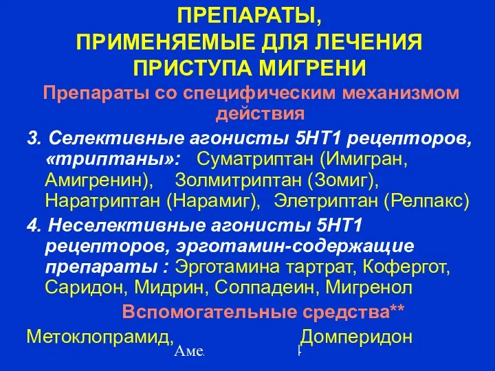 Амелин А.В. 2004 ПРЕПАРАТЫ, ПРИМЕНЯЕМЫЕ ДЛЯ ЛЕЧЕНИЯ ПРИСТУПА МИГРЕНИ Препараты