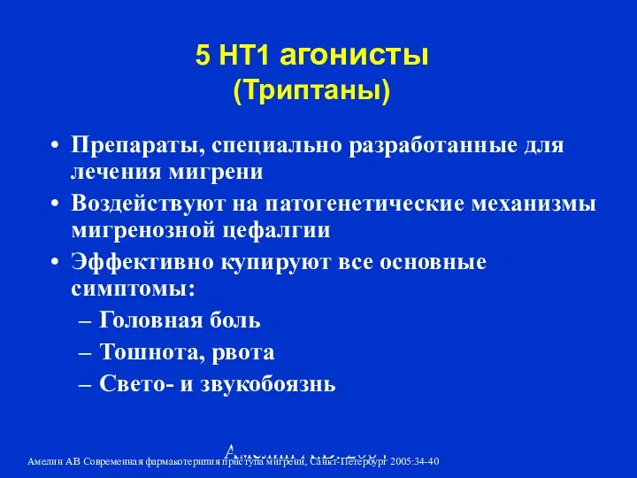 Амелин А.В. 2004 5 НТ1 агонисты (Триптаны) Препараты, специально разработанные