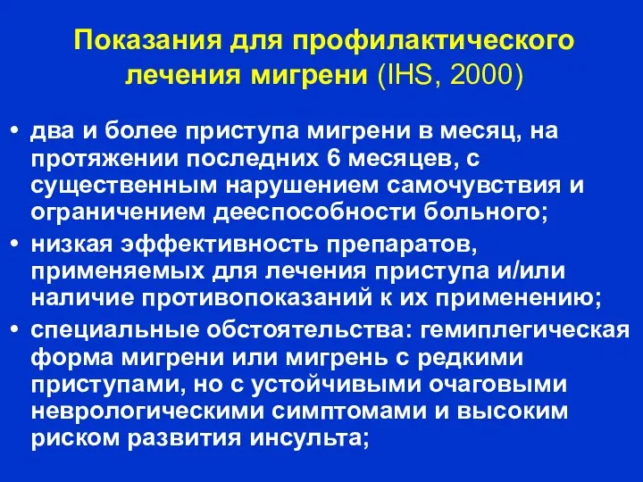 Амелин А.В. 2004 Показания для профилактического лечения мигрени (IHS, 2000)