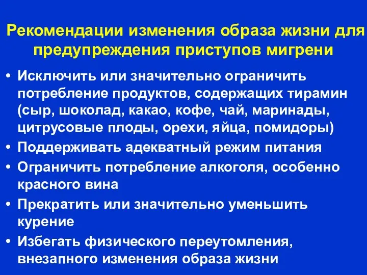 Амелин А.В. 2004 Рекомендации изменения образа жизни для предупреждения приступов