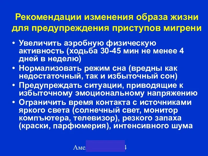 Амелин А.В. 2004 Рекомендации изменения образа жизни для предупреждения приступов