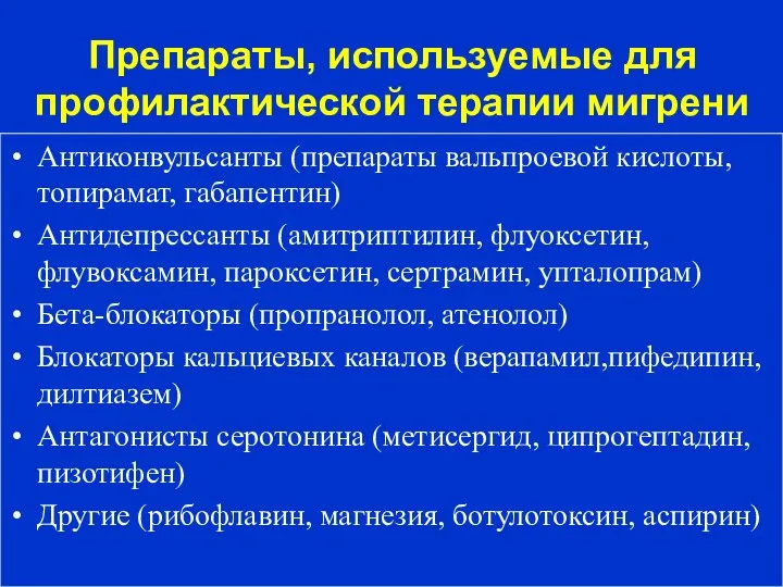 Амелин А.В. 2004 Препараты, используемые для профилактической терапии мигрени Антиконвульсанты