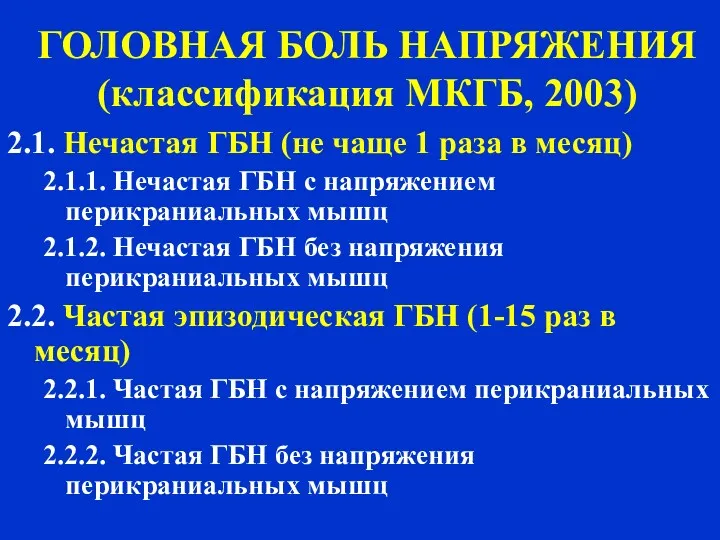 Амелин А.В. 2004 ГОЛОВНАЯ БОЛЬ НАПРЯЖЕНИЯ (классификация МКГБ, 2003) 2.1.