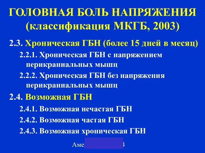 Амелин А.В. 2004 ГОЛОВНАЯ БОЛЬ НАПРЯЖЕНИЯ (классификация МКГБ, 2003) 2.3.