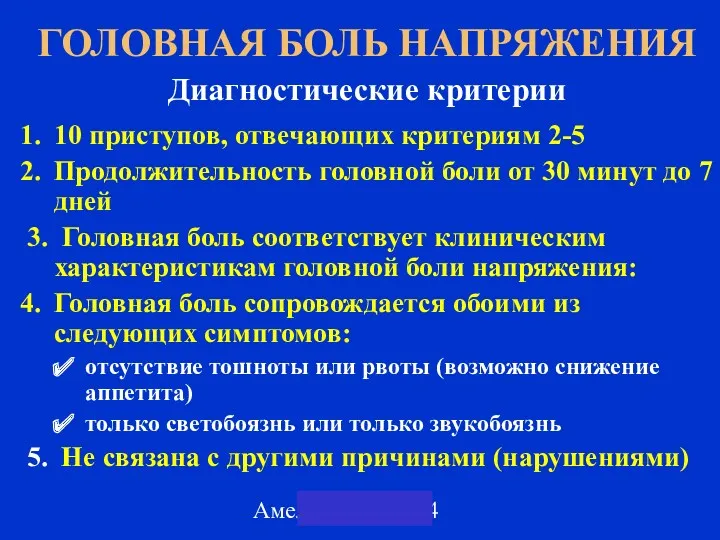 Амелин А.В. 2004 ГОЛОВНАЯ БОЛЬ НАПРЯЖЕНИЯ Диагностические критерии 10 приступов,