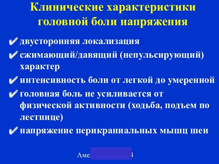 Амелин А.В. 2004 Клинические характеристики головной боли напряжения двусторонняя локализация