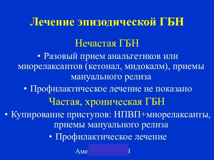 Амелин А.В. 2004 Лечение эпизодической ГБН Нечастая ГБН Разовый прием