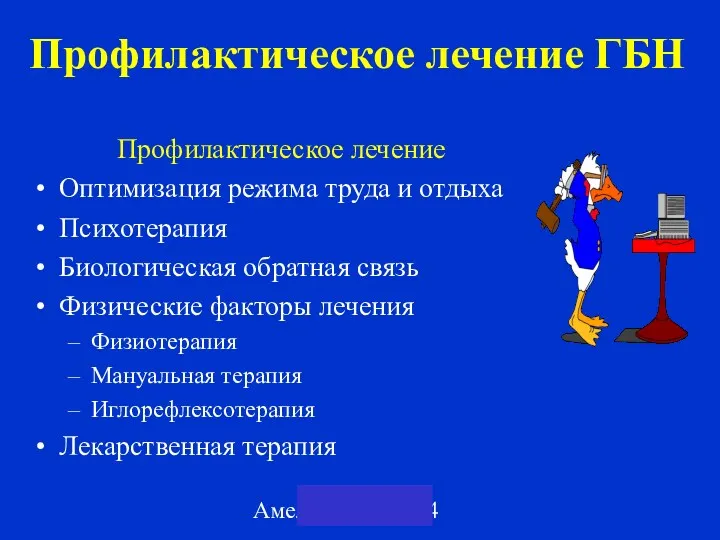 Амелин А.В. 2004 Профилактическое лечение ГБН Профилактическое лечение Оптимизация режима