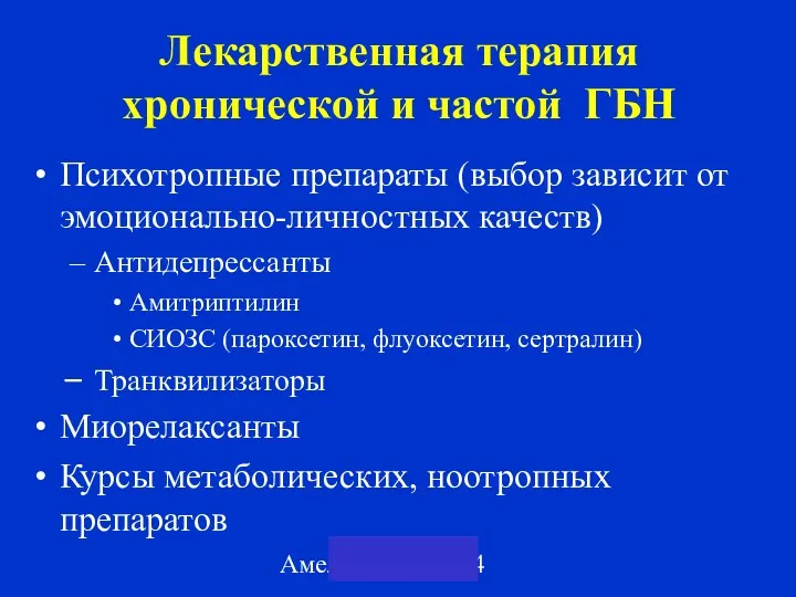 Амелин А.В. 2004 Лекарственная терапия хронической и частой ГБН Психотропные