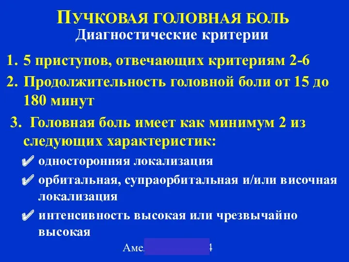 Амелин А.В. 2004 ПУЧКОВАЯ ГОЛОВНАЯ БОЛЬ Диагностические критерии 5 приступов,