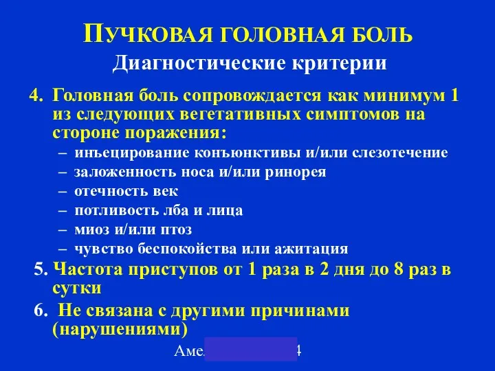 Амелин А.В. 2004 ПУЧКОВАЯ ГОЛОВНАЯ БОЛЬ Диагностические критерии Головная боль