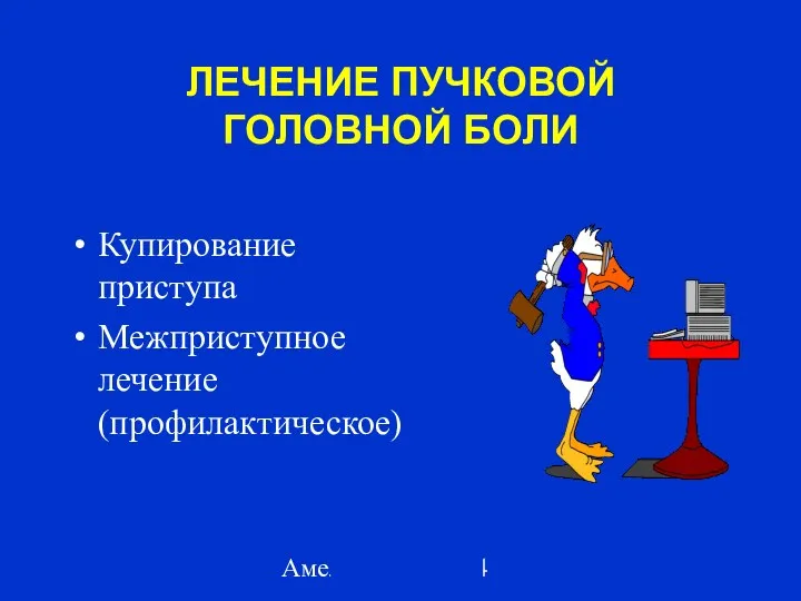 Амелин А.В. 2004 ЛЕЧЕНИЕ ПУЧКОВОЙ ГОЛОВНОЙ БОЛИ Купирование приступа Межприступное лечение (профилактическое)