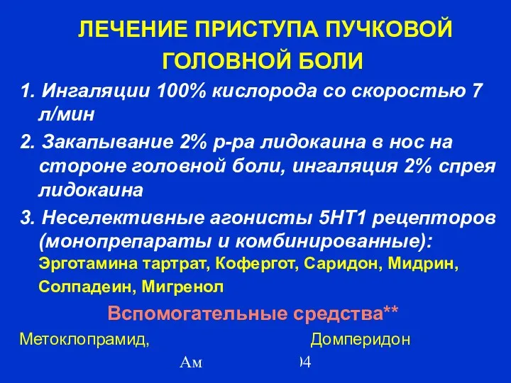 Амелин А.В. 2004 ЛЕЧЕНИЕ ПРИСТУПА ПУЧКОВОЙ ГОЛОВНОЙ БОЛИ 1. Ингаляции