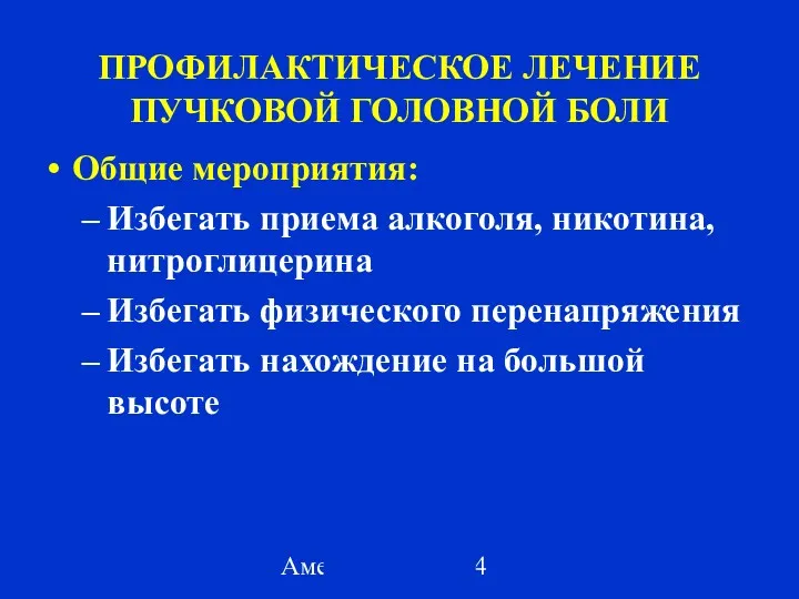 Амелин А.В. 2004 ПРОФИЛАКТИЧЕСКОЕ ЛЕЧЕНИЕ ПУЧКОВОЙ ГОЛОВНОЙ БОЛИ Общие мероприятия: