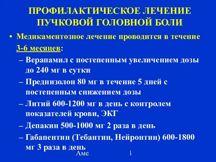 Амелин А.В. 2004 ПРОФИЛАКТИЧЕСКОЕ ЛЕЧЕНИЕ ПУЧКОВОЙ ГОЛОВНОЙ БОЛИ Медикаментозное лечение