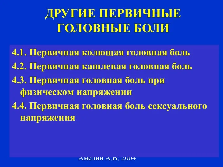 Амелин А.В. 2004 ДРУГИЕ ПЕРВИЧНЫЕ ГОЛОВНЫЕ БОЛИ 4.1. Первичная колющая