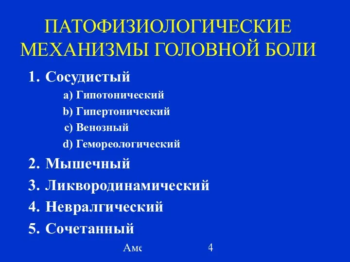 Амелин А.В. 2004 ПАТОФИЗИОЛОГИЧЕСКИЕ МЕХАНИЗМЫ ГОЛОВНОЙ БОЛИ Сосудистый Гипотонический Гипертонический Венозный Гемореологический Мышечный Ликвородинамический Невралгический Сочетанный