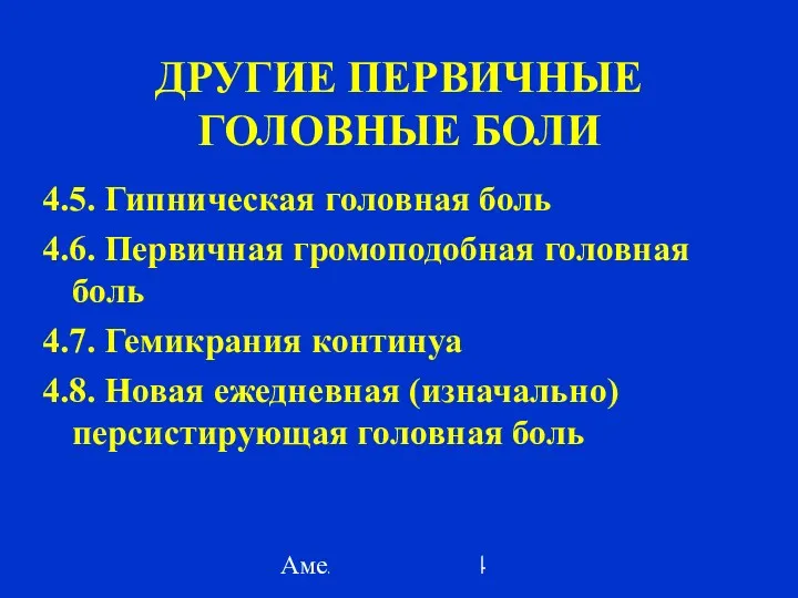 Амелин А.В. 2004 ДРУГИЕ ПЕРВИЧНЫЕ ГОЛОВНЫЕ БОЛИ 4.5. Гипническая головная