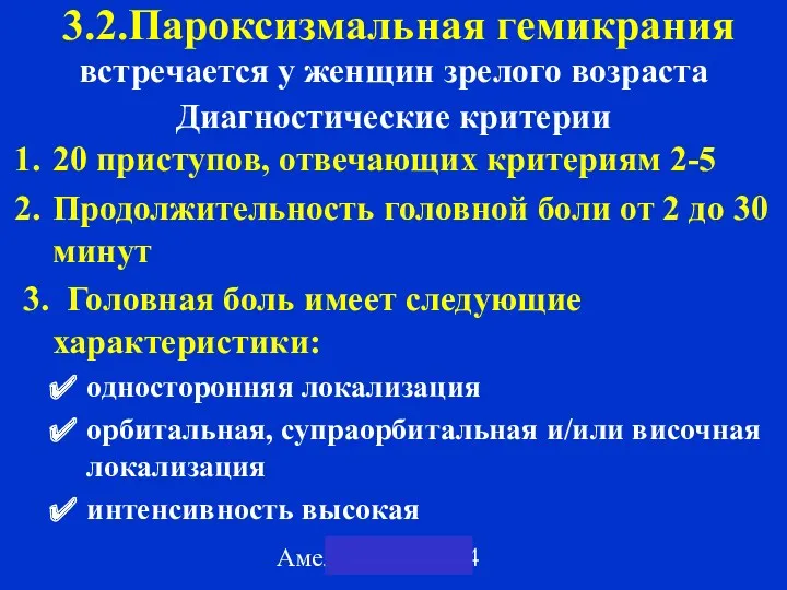 Амелин А.В. 2004 3.2.Пароксизмальная гемикрания встречается у женщин зрелого возраста