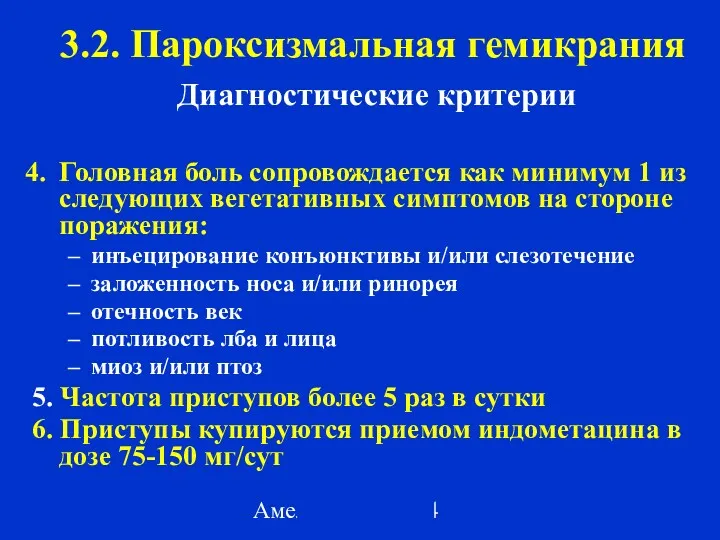 Амелин А.В. 2004 3.2. Пароксизмальная гемикрания Диагностические критерии Головная боль