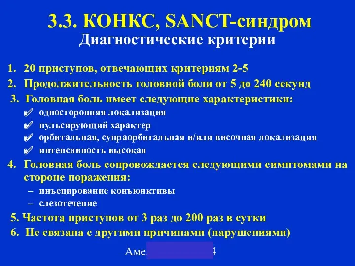 Амелин А.В. 2004 3.3. КОНКС, SANCT-синдром Диагностические критерии 20 приступов,