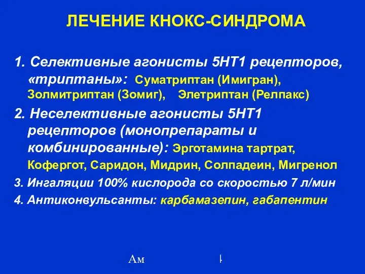 Амелин А.В. 2004 ЛЕЧЕНИЕ КНОКС-СИНДРОМА 1. Селективные агонисты 5НТ1 рецепторов,