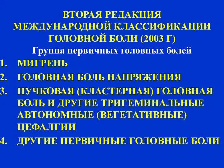 Амелин А.В. 2004 ВТОРАЯ РЕДАКЦИЯ МЕЖДУНАРОДНОЙ КЛАССИФИКАЦИИ ГОЛОВНОЙ БОЛИ (2003