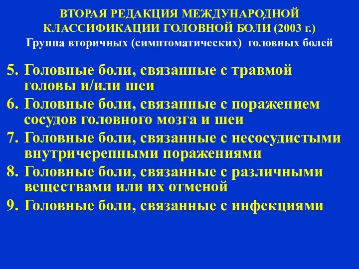 Амелин А.В. 2004 ВТОРАЯ РЕДАКЦИЯ МЕЖДУНАРОДНОЙ КЛАССИФИКАЦИИ ГОЛОВНОЙ БОЛИ (2003