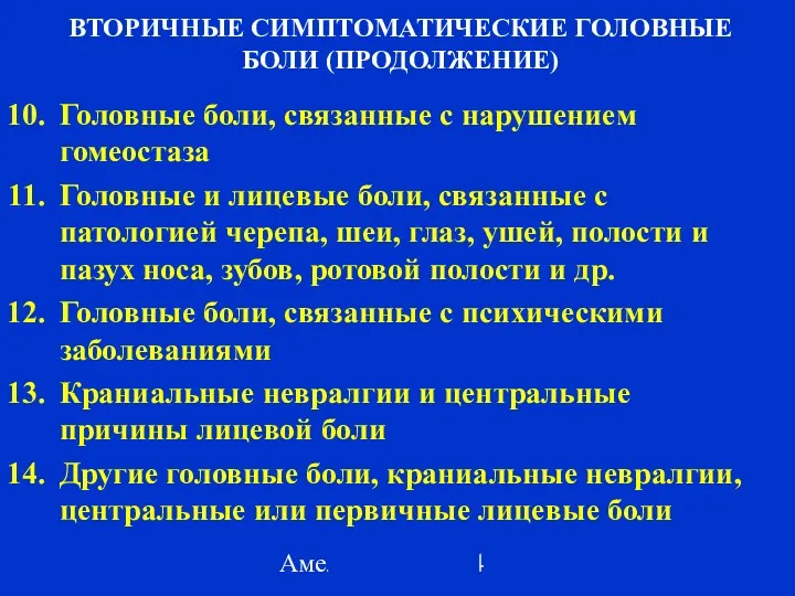 Амелин А.В. 2004 ВТОРИЧНЫЕ СИМПТОМАТИЧЕСКИЕ ГОЛОВНЫЕ БОЛИ (ПРОДОЛЖЕНИЕ) Головные боли,