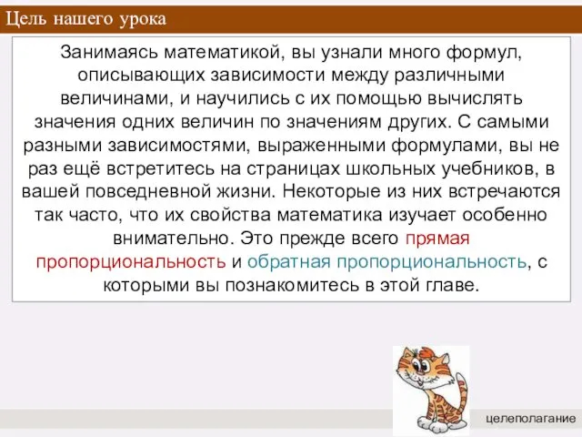 Занимаясь математикой, вы узнали много формул, описывающих зависимости между различными