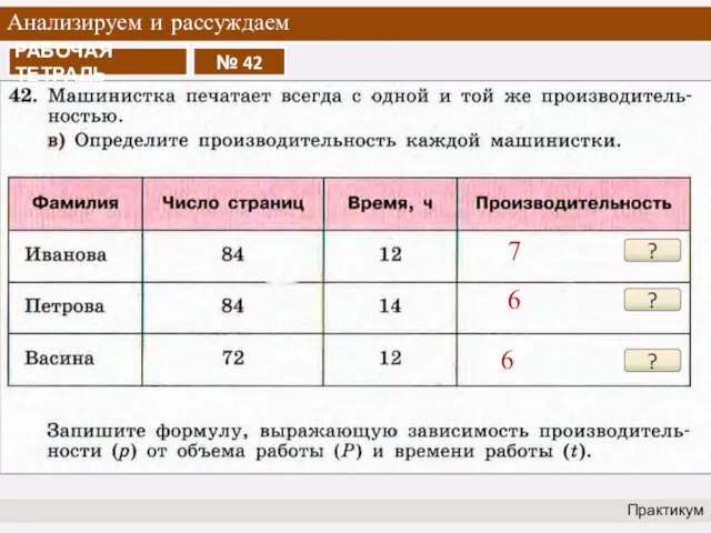 Анализируем и рассуждаем Практикум ? 7 ? 6 ? 6