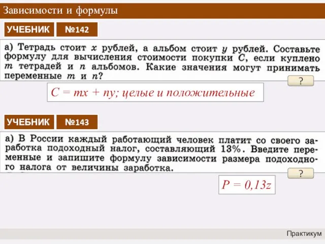 Зависимости и формулы Практикум ? C = mx + ny;