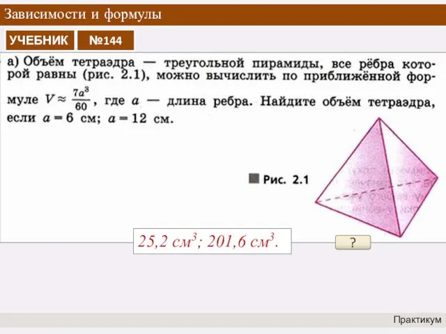 Зависимости и формулы Практикум ? 25,2 см3; 201,6 см3.