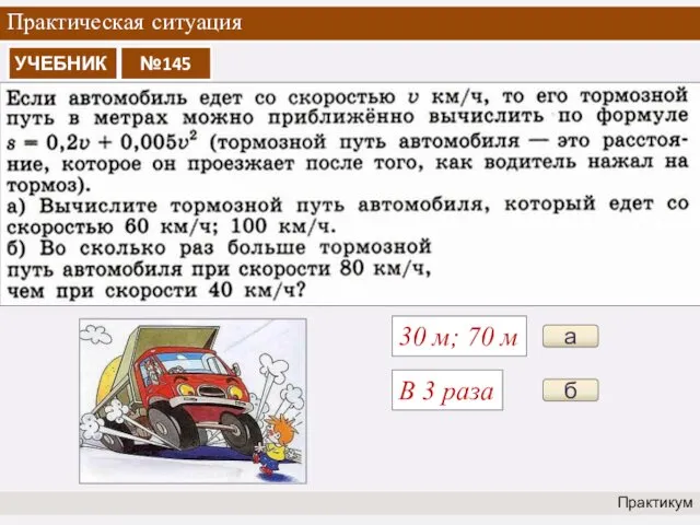 Практическая ситуация Практикум а 30 м; 70 м б В 3 раза