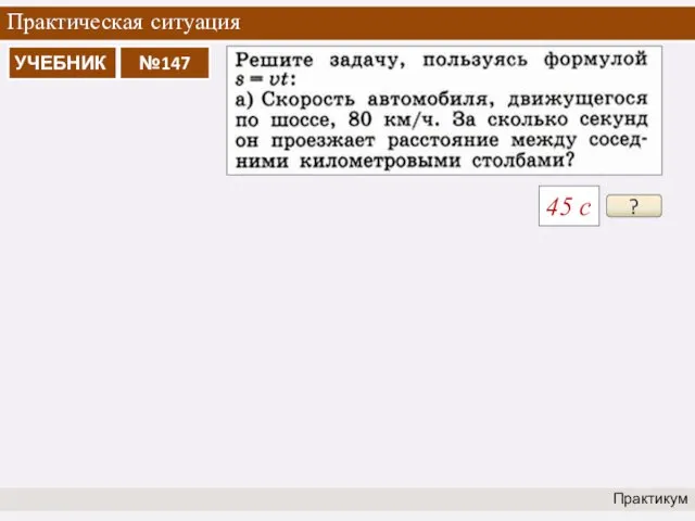 Практическая ситуация Практикум ? 45 с