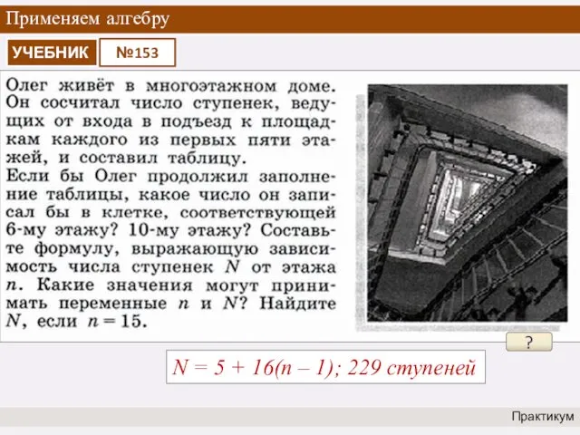 Применяем алгебру Практикум ? N = 5 + 16(n – 1); 229 ступеней