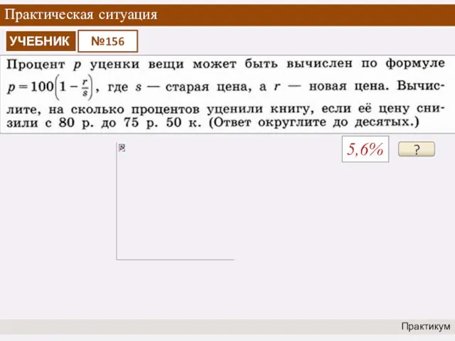 Практическая ситуация Практикум ? 5,6%