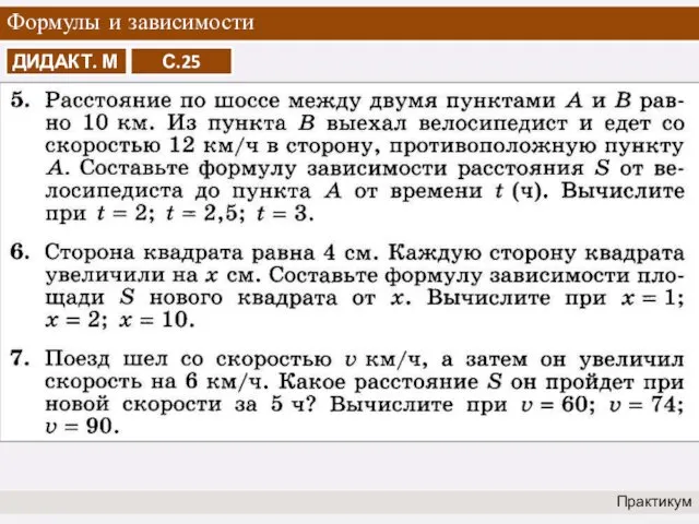 Формулы и зависимости Практикум