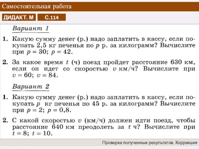 Самостоятельная работа Проверка полученных результатов. Коррекция