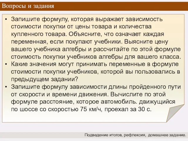 Вопросы и задания Подведение итогов, рефлексия, домашнее задание. Запишите формулу,