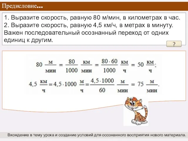 Предисловие… Вхождение в тему урока и создание условий для осознанного