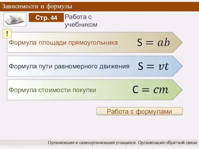 Формула площади прямоугольника Зависимости и формулы Организация и самоорганизация учащихся.